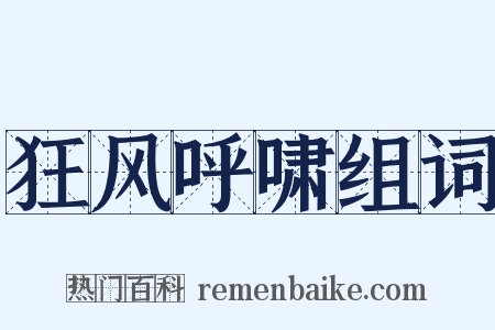 狂风呼啸组词是什么意思的图片